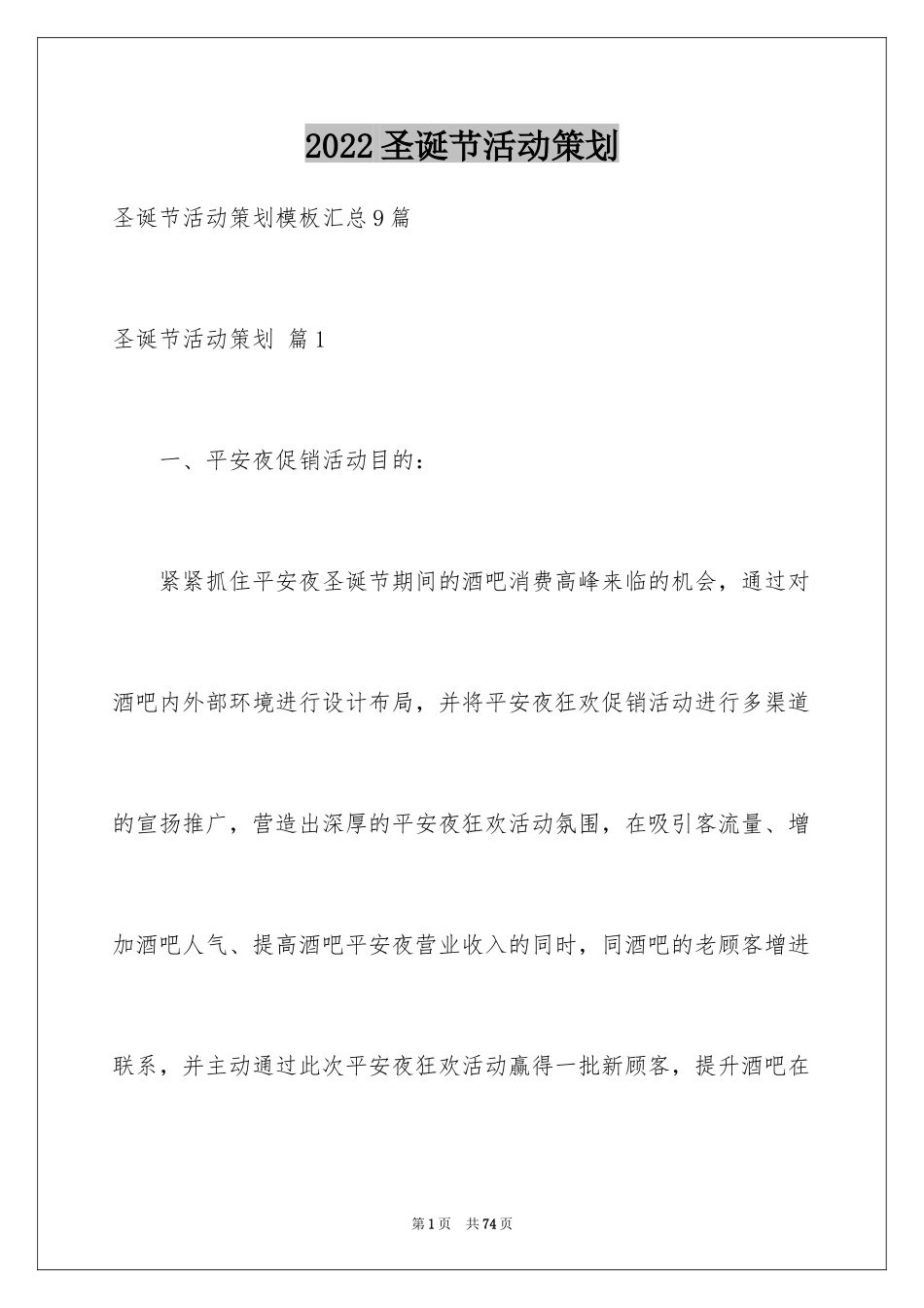 2024圣诞节活动策划_454_第1页