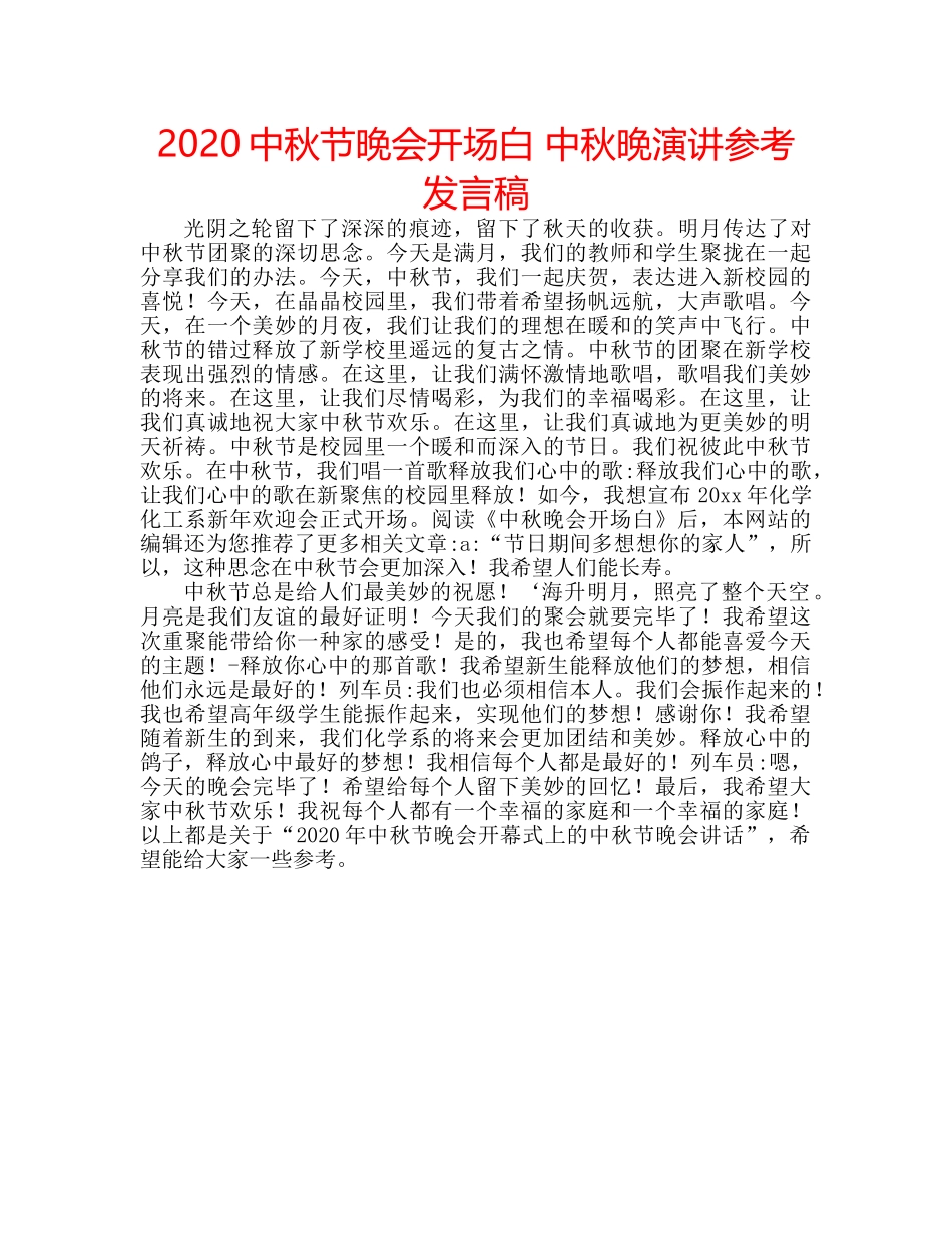 2024中秋节晚会开场白 中秋晚演讲参考发言稿 _第1页