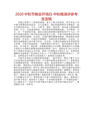 2024中秋节晚会开场白 中秋晚演讲参考发言稿 