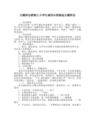 主题班会教案小学生诚信从我做起主题班会 