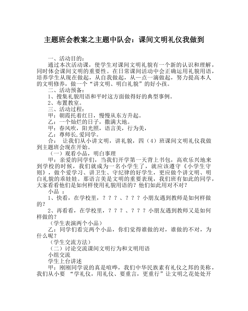 主题班会教案主题中队会：课间文明礼仪我做到 _第1页