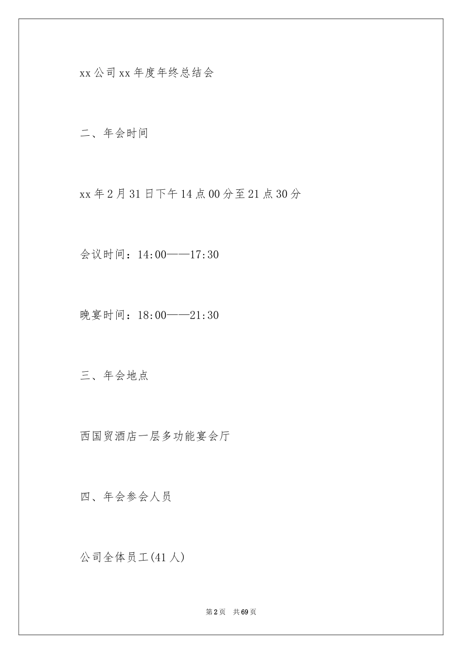 2024公司年会策划方案_6_第2页