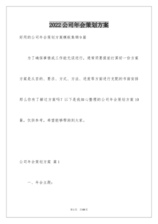 2024公司年会策划方案_6