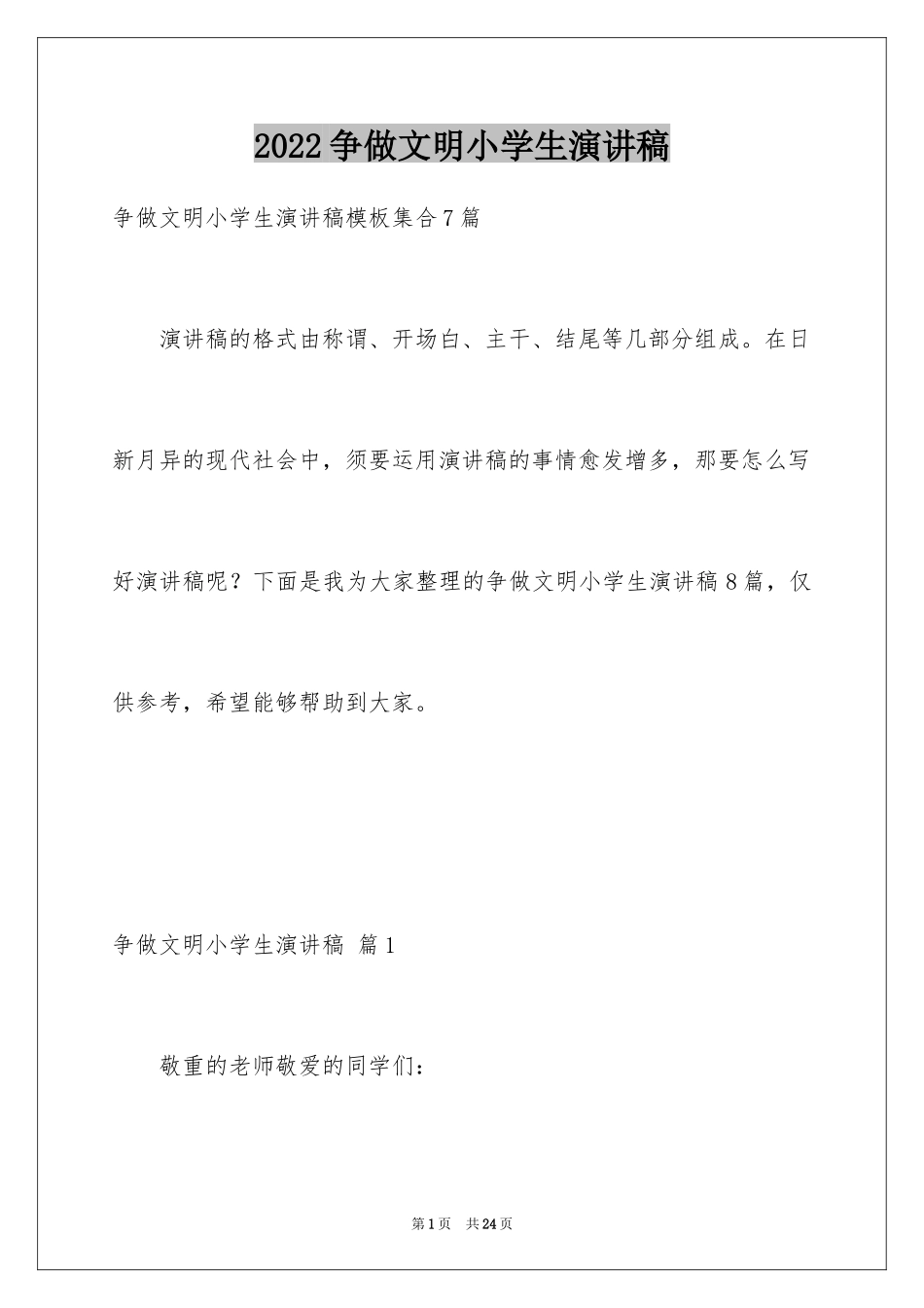 2024争做文明小学生演讲稿_11_第1页