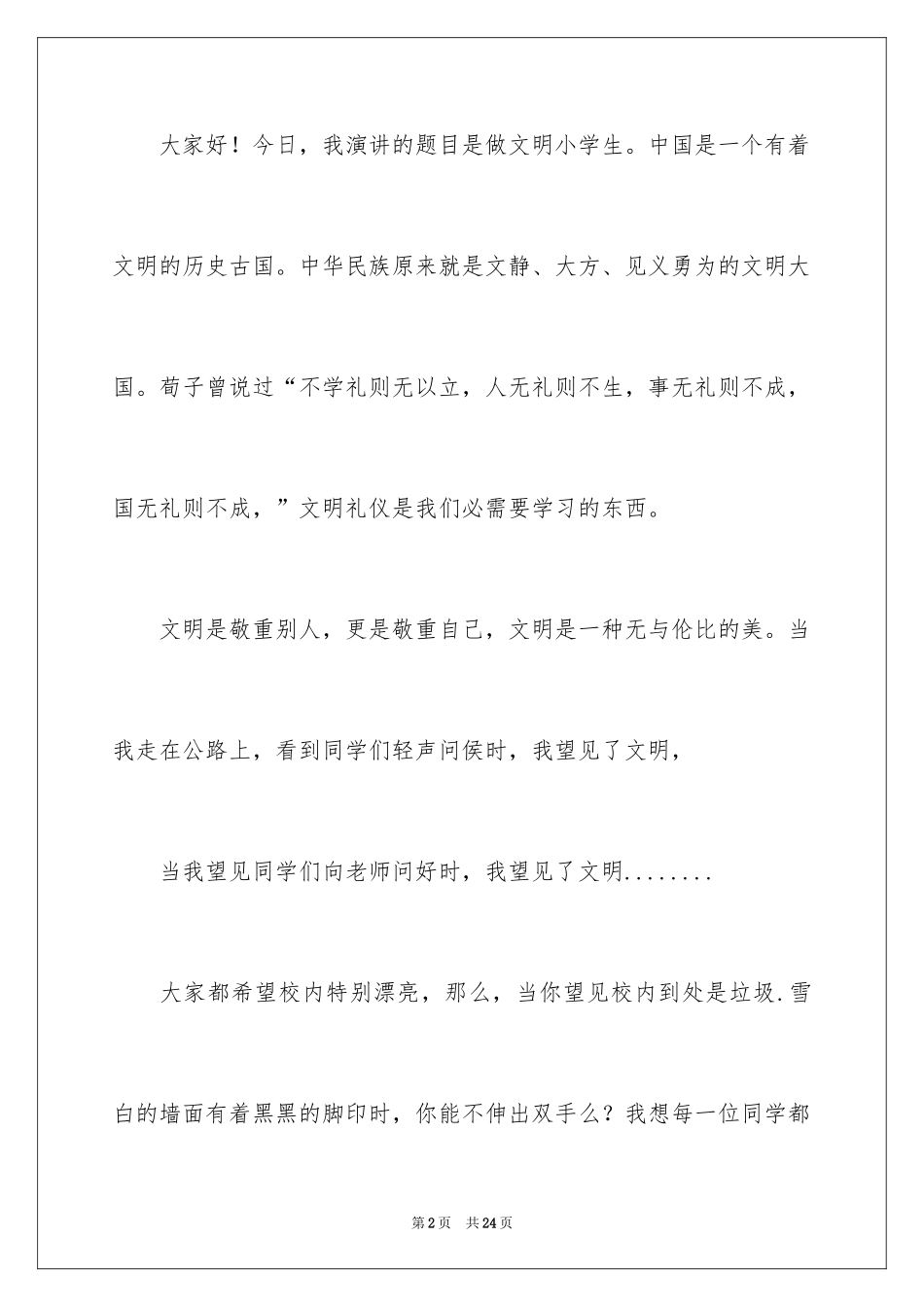 2024争做文明小学生演讲稿_11_第2页