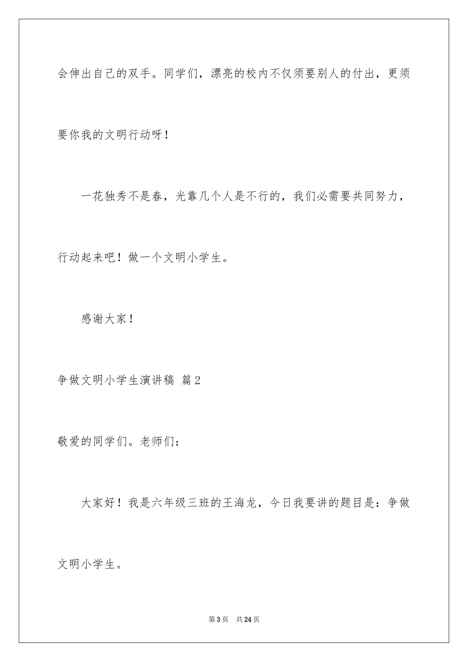 2024争做文明小学生演讲稿_11_第3页