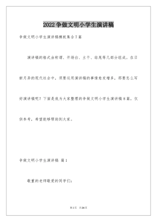 2024争做文明小学生演讲稿_11