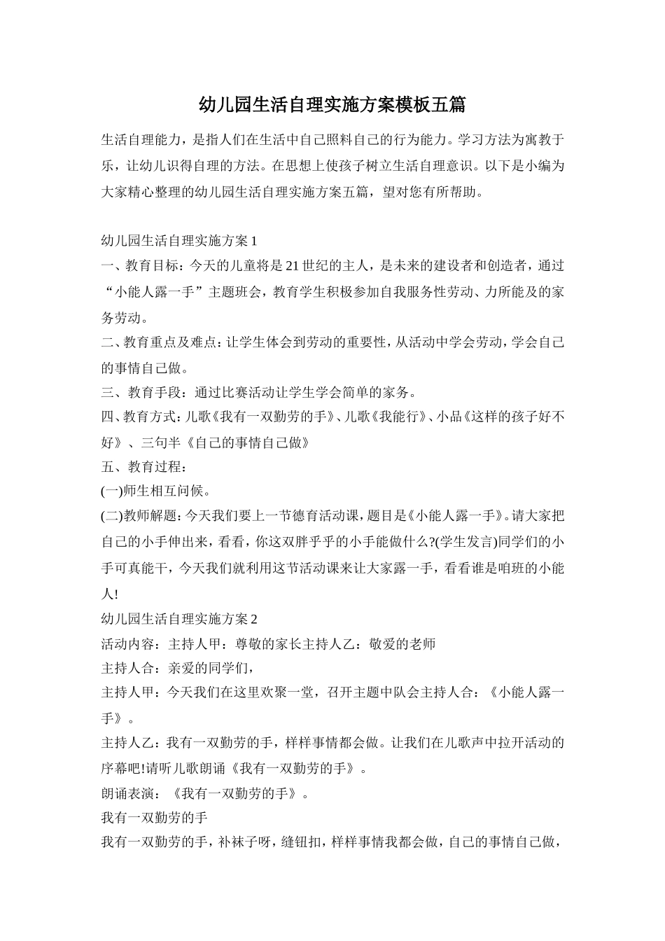 幼儿园生活自理实施方案模板五篇_第1页