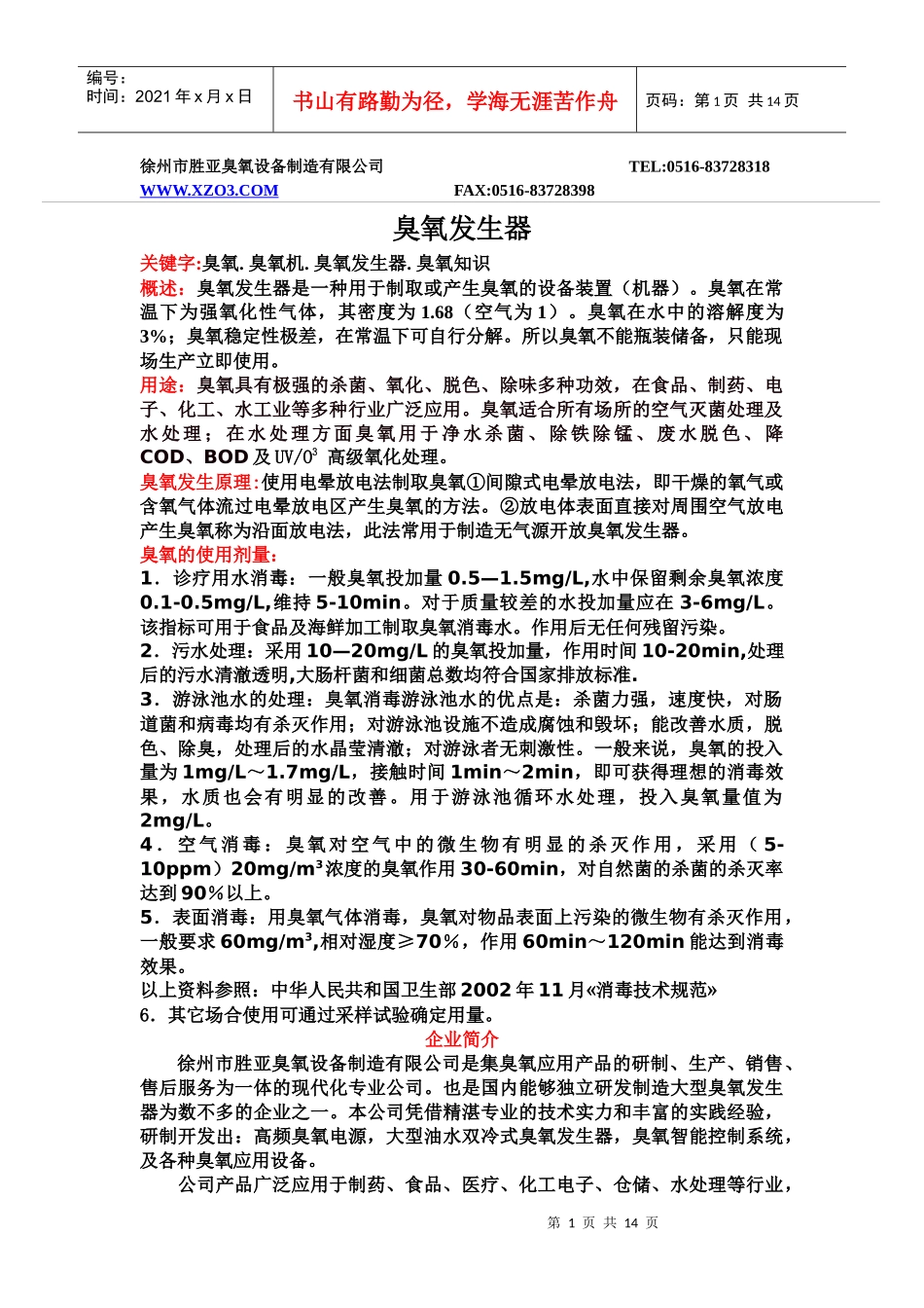 徐州市胜亚臭氧设备制造有限公司TEL0516-8372831_第1页