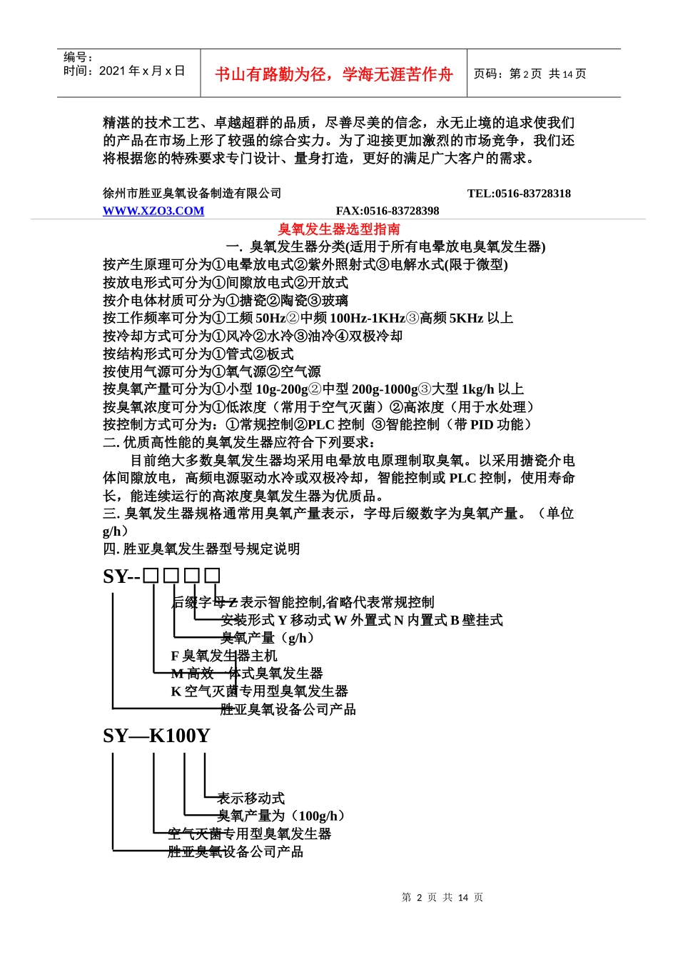 徐州市胜亚臭氧设备制造有限公司TEL0516-8372831_第2页