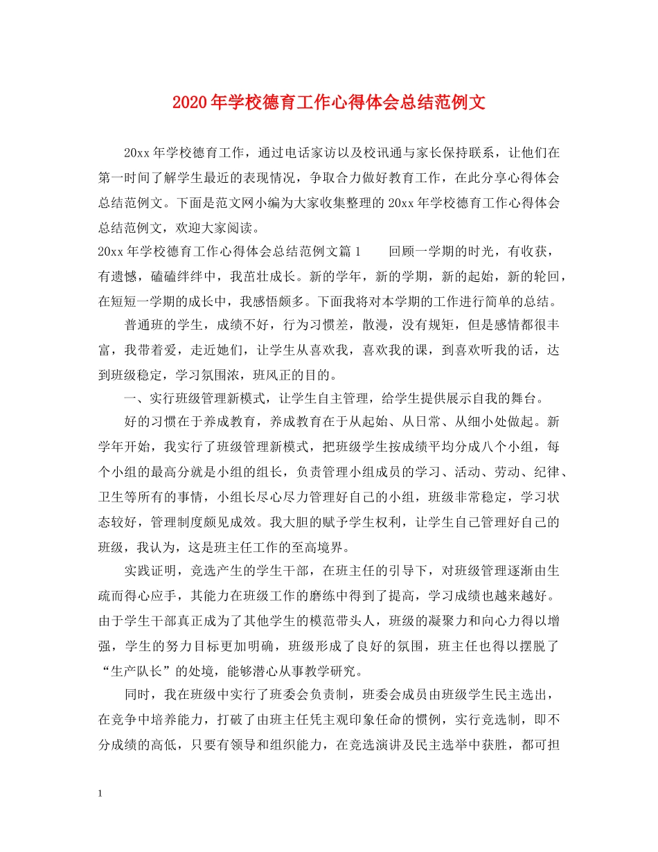 2024年学校德育工作心得体会总结范例文 _第1页