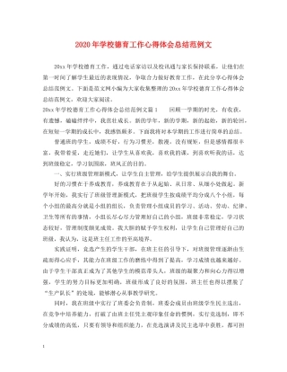 2024年学校德育工作心得体会总结范例文 