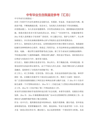中专毕业生自我鉴定参考「汇总」 