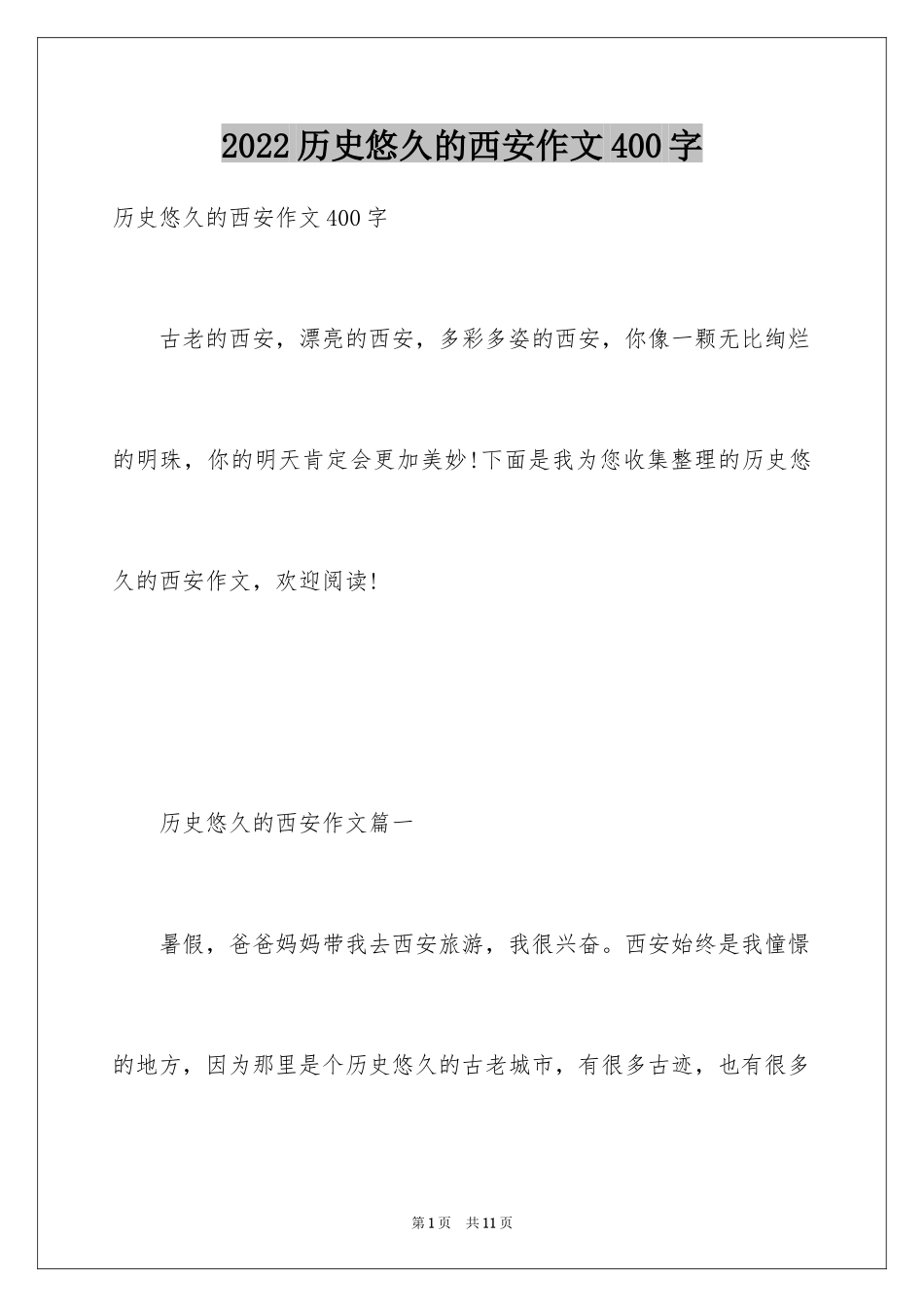 2024历史悠久的西安作文400字_第1页