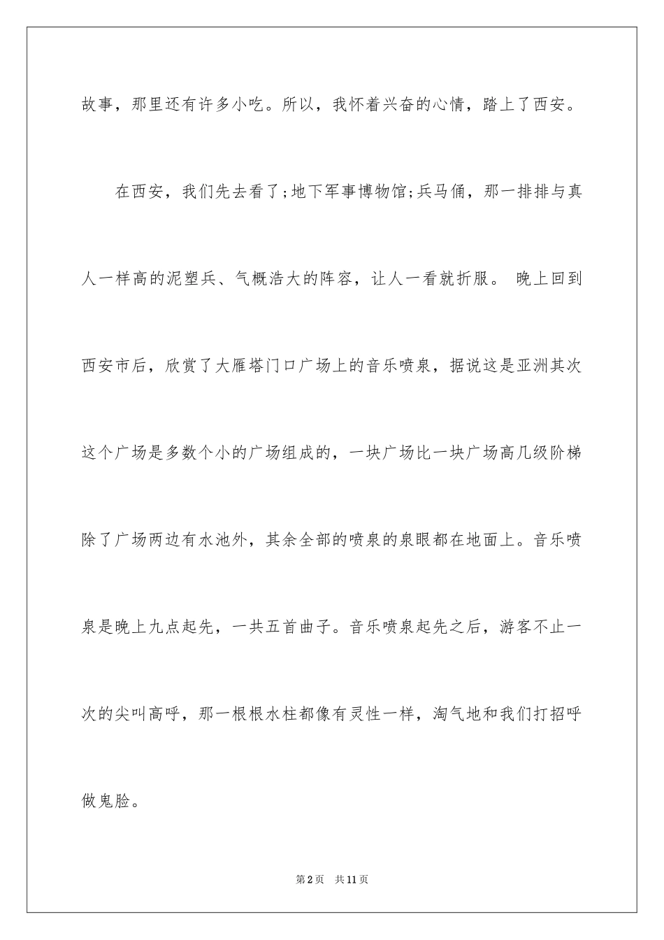 2024历史悠久的西安作文400字_第2页