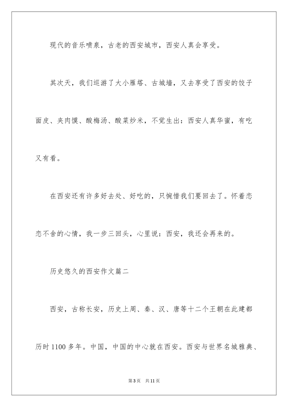 2024历史悠久的西安作文400字_第3页