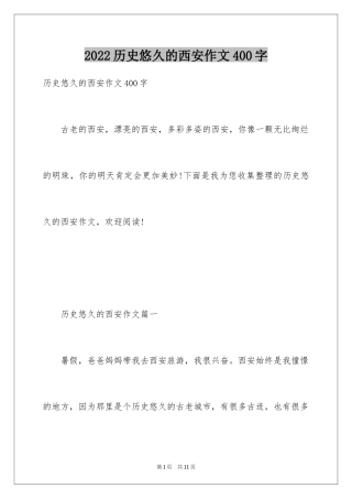 2024历史悠久的西安作文400字