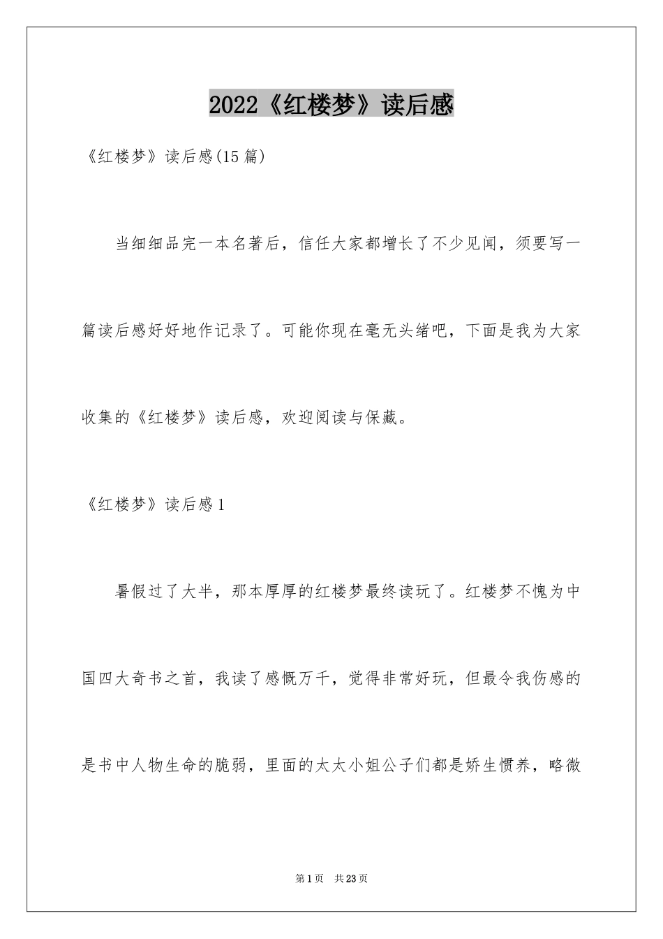 2024《红楼梦》读后感_64_第1页