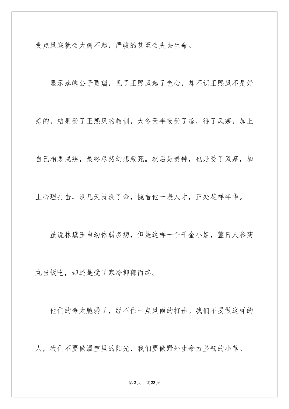 2024《红楼梦》读后感_64_第2页