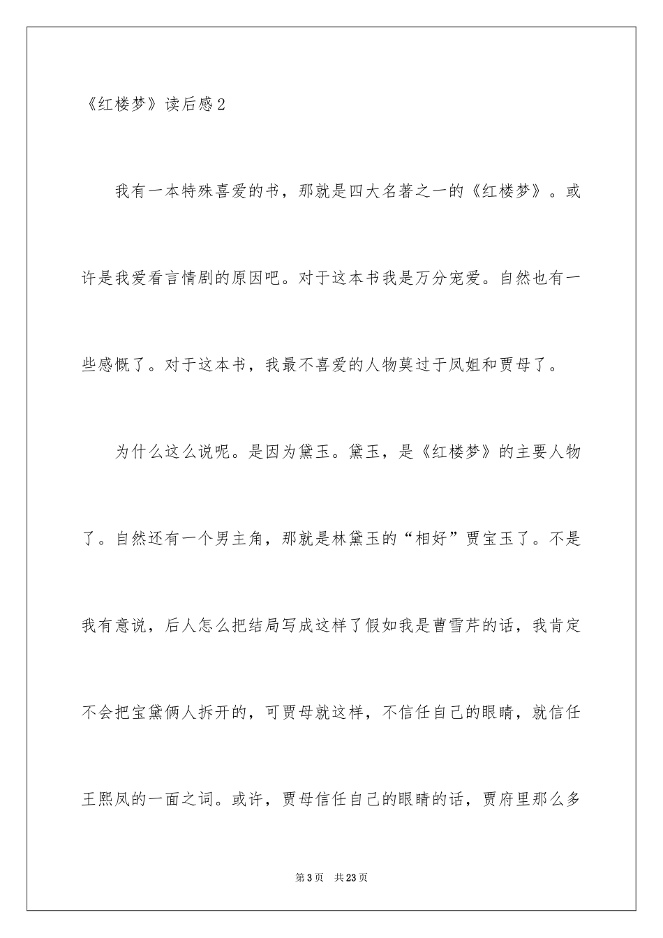 2024《红楼梦》读后感_64_第3页