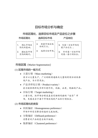 目标市场分析与确定
