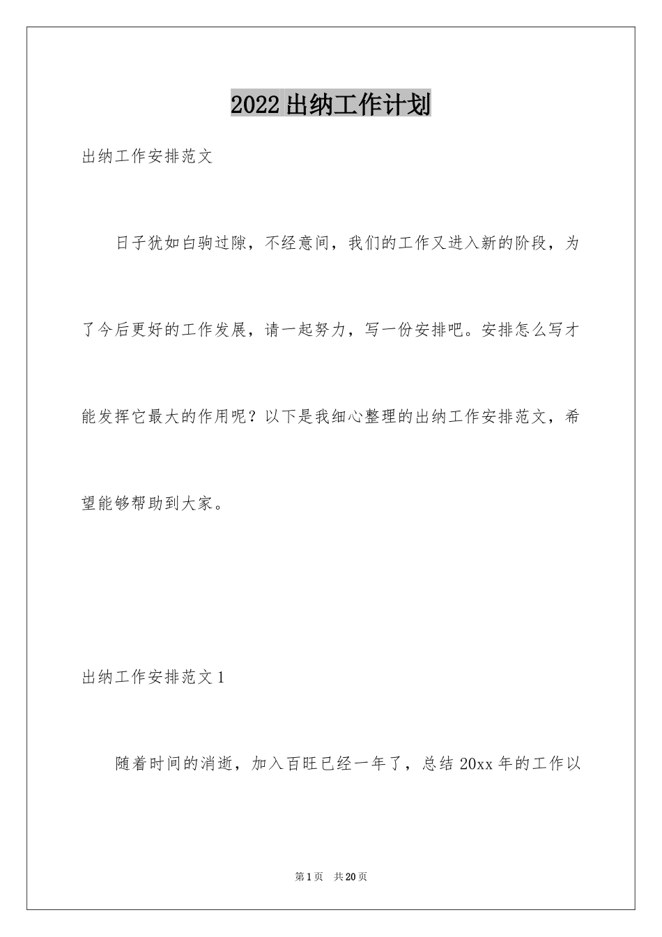 2024出纳工作计划_7_第1页