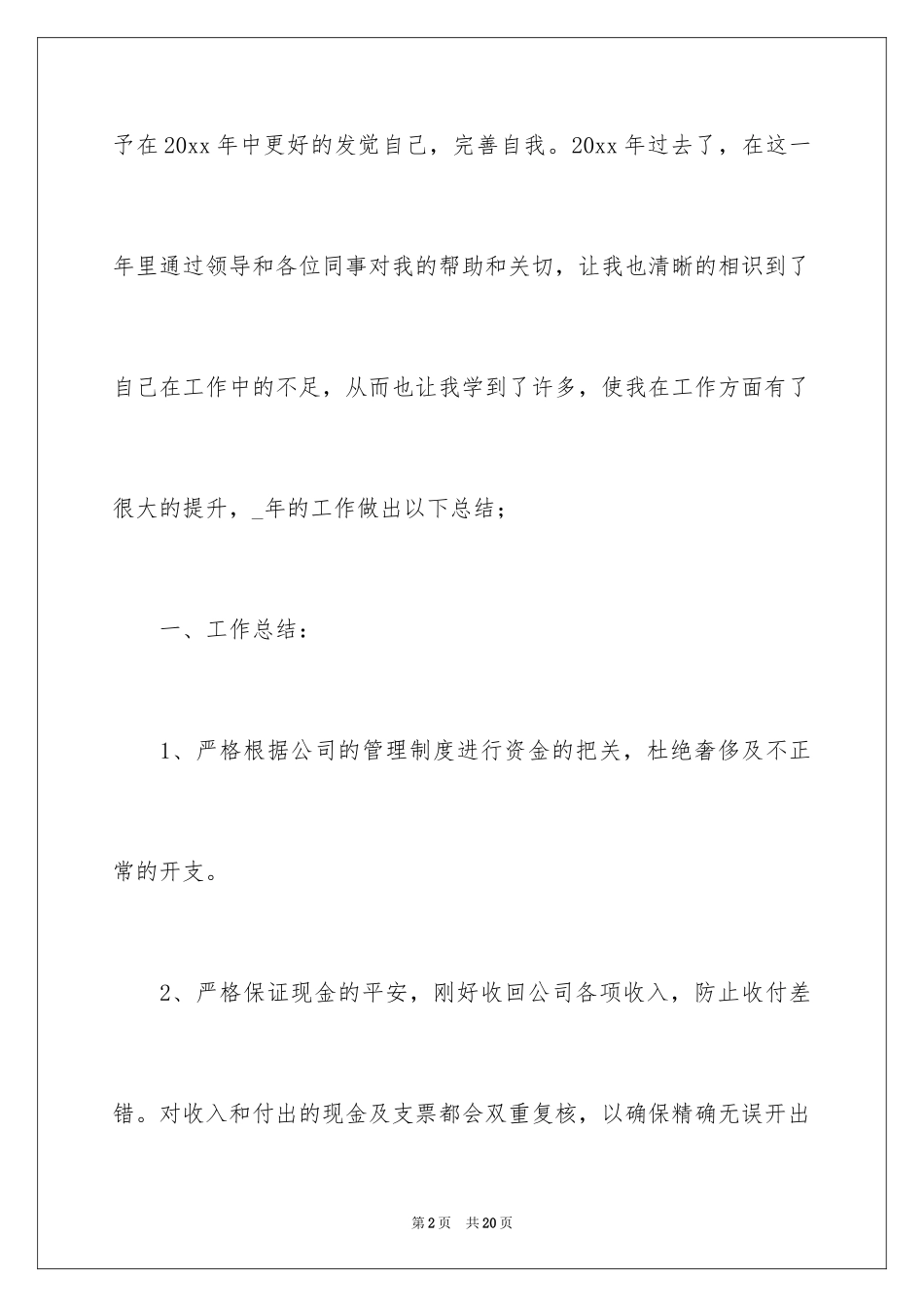 2024出纳工作计划_7_第2页