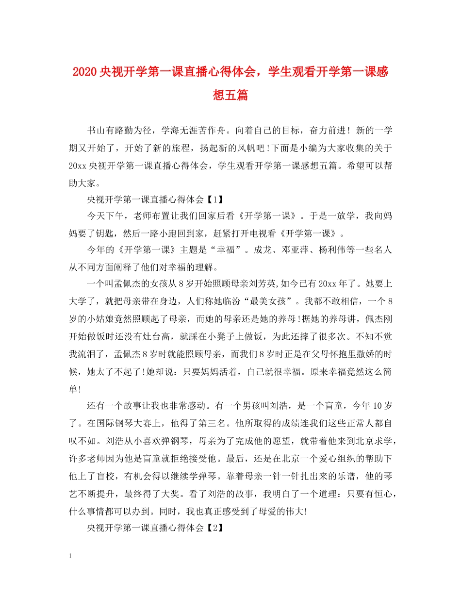 2024央视开学第一课直播心得体会，学生观看开学第一课感想五篇 _第1页