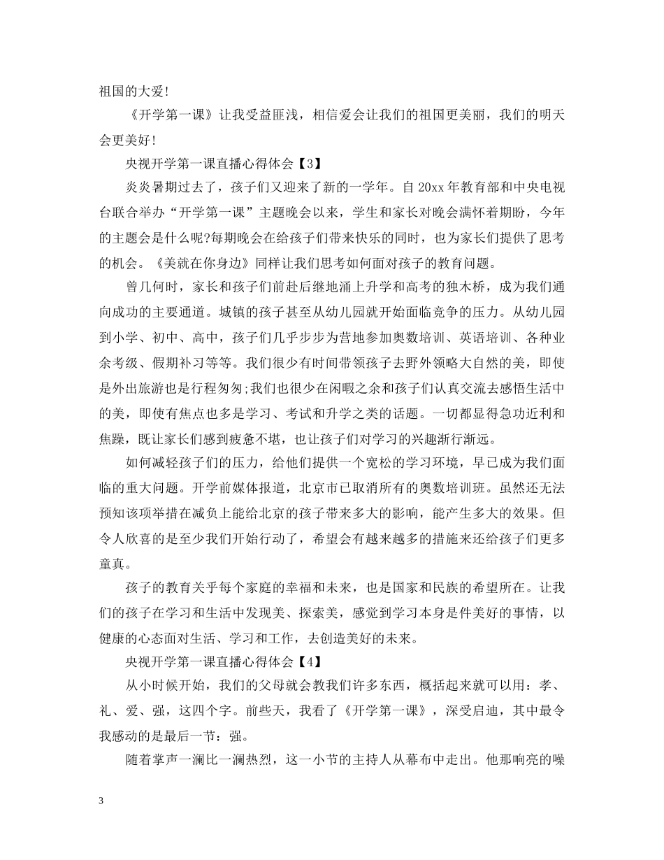 2024央视开学第一课直播心得体会，学生观看开学第一课感想五篇 _第3页