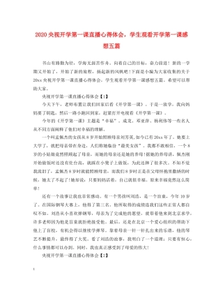 2024央视开学第一课直播心得体会，学生观看开学第一课感想五篇 