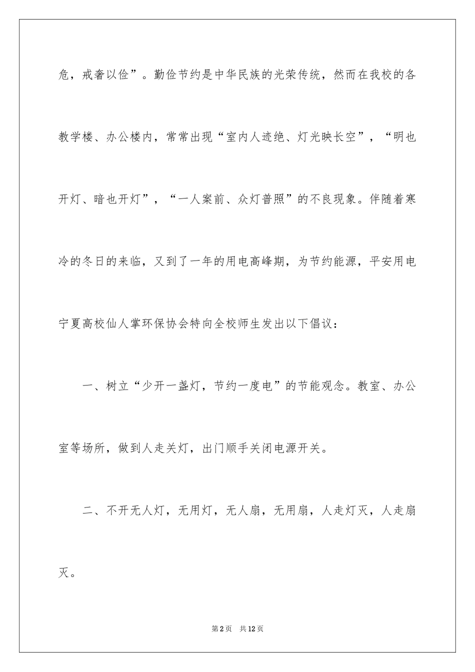 2024学校节约用电倡议书_1_第2页