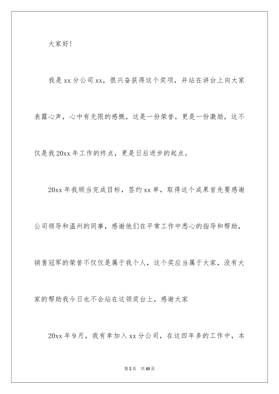 2024公司优秀员工年会获奖感言_2_第2页