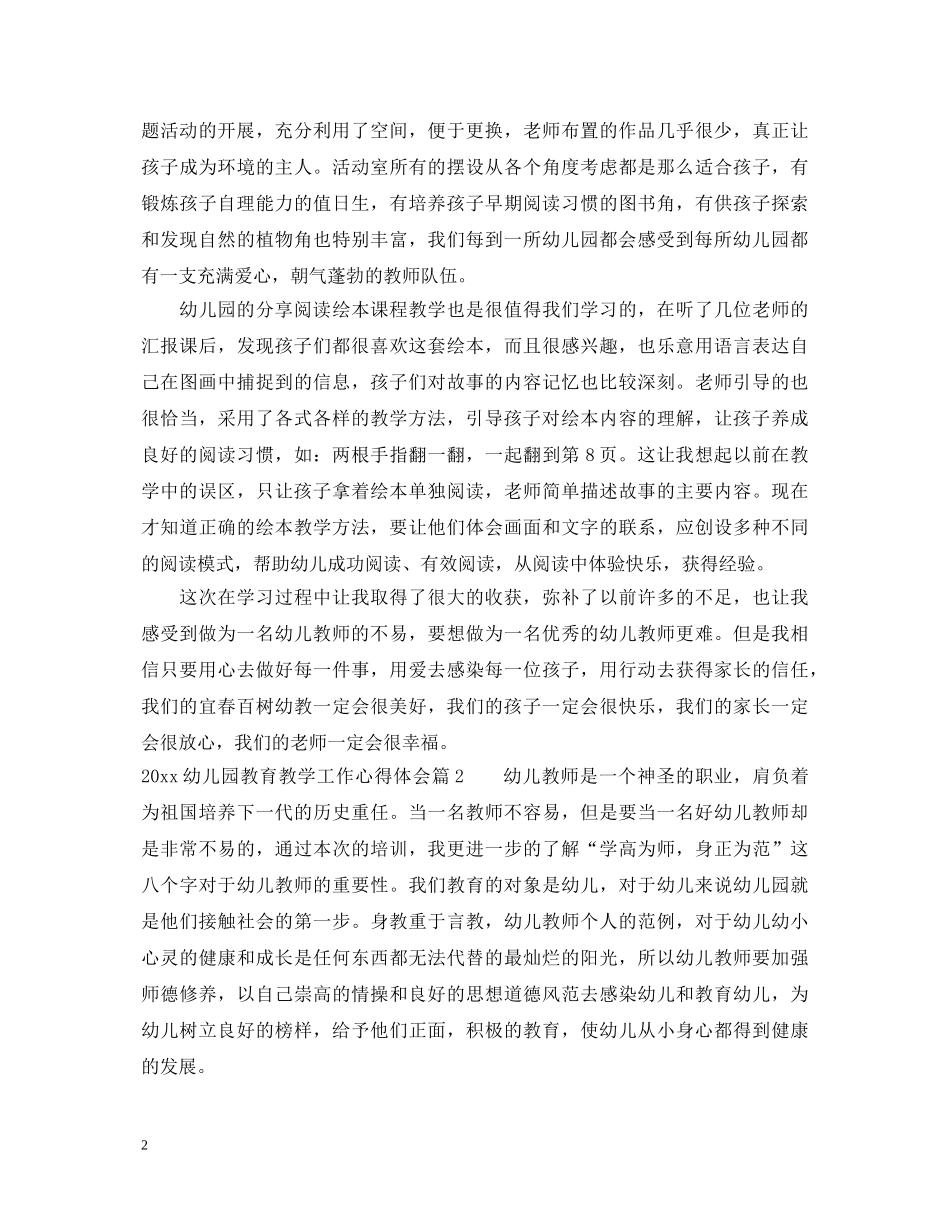 2024幼儿园教育教学工作心得体会 _第2页