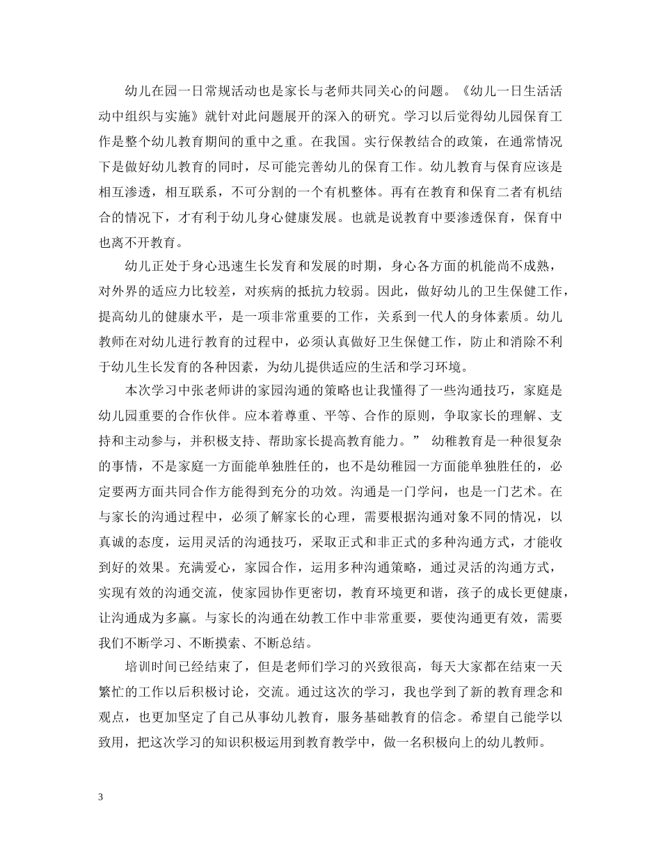 2024幼儿园教育教学工作心得体会 _第3页