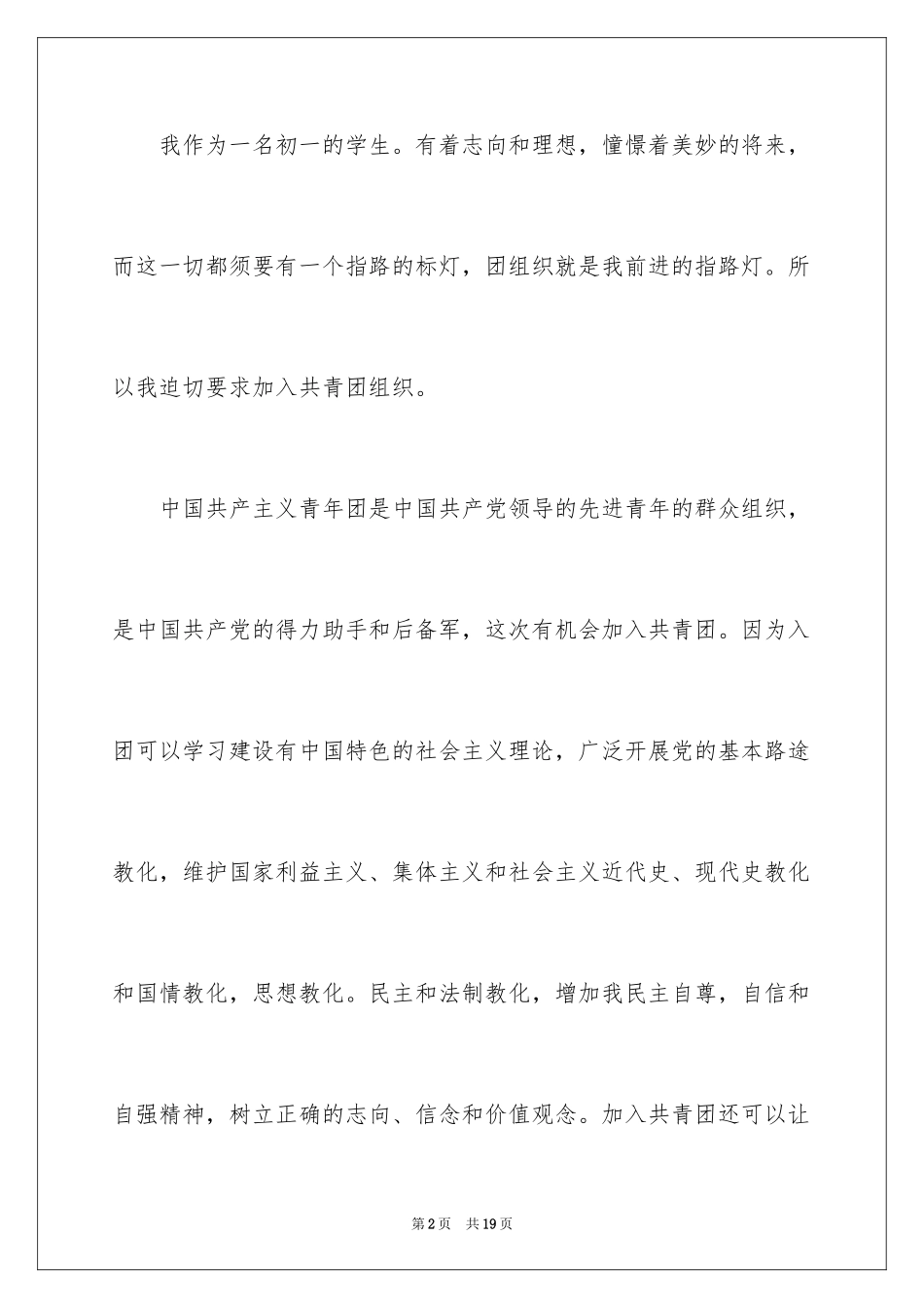 2024优秀学生入团申请书_22_第2页