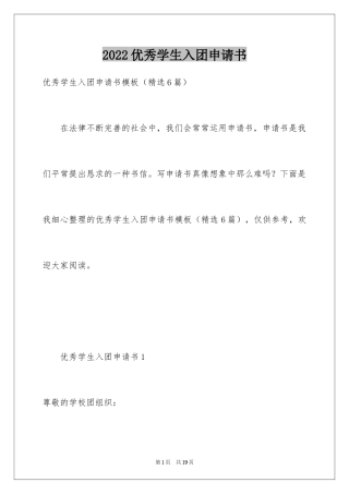 2024优秀学生入团申请书_22