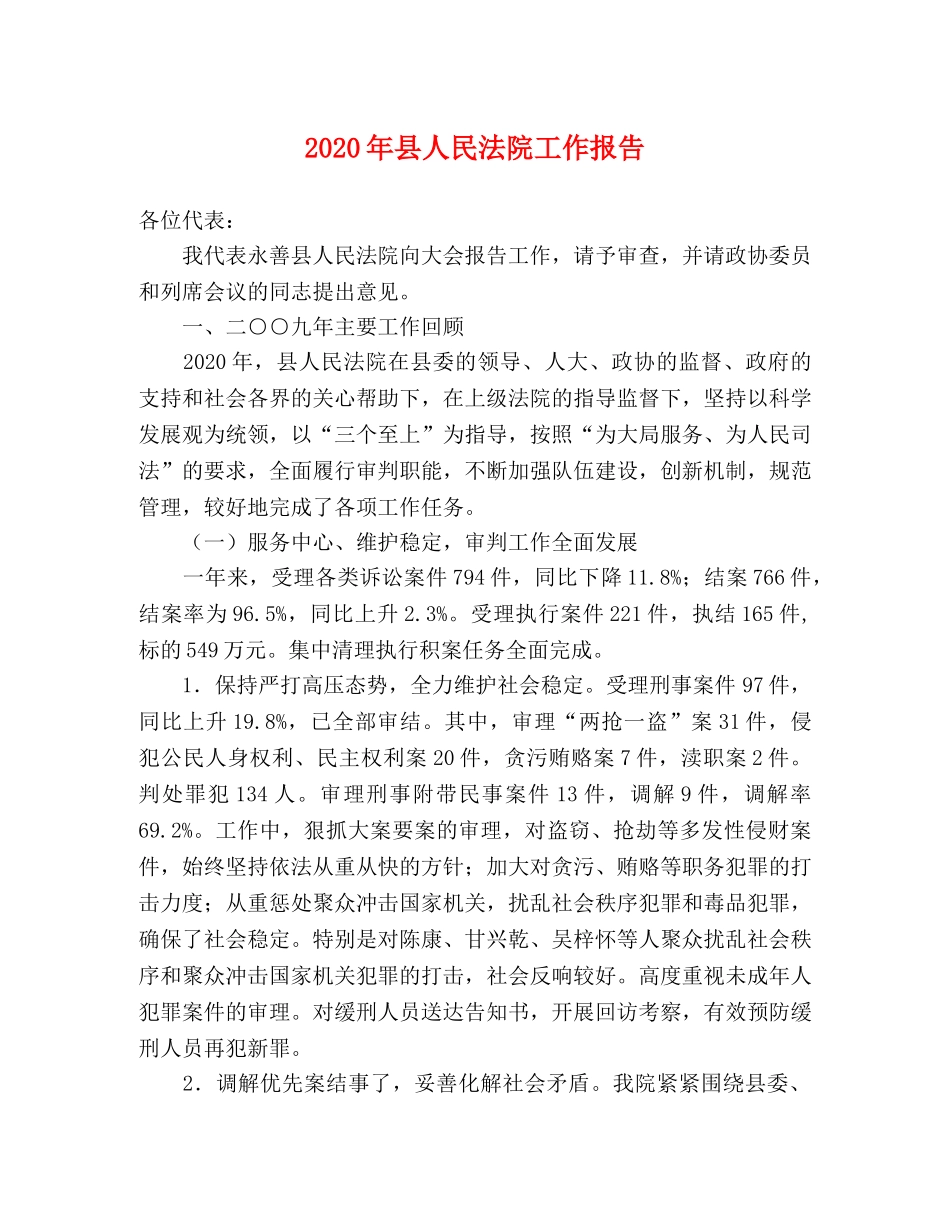 2024年县人民法院工作报告 _第1页