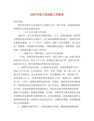 2024年县人民法院工作报告 