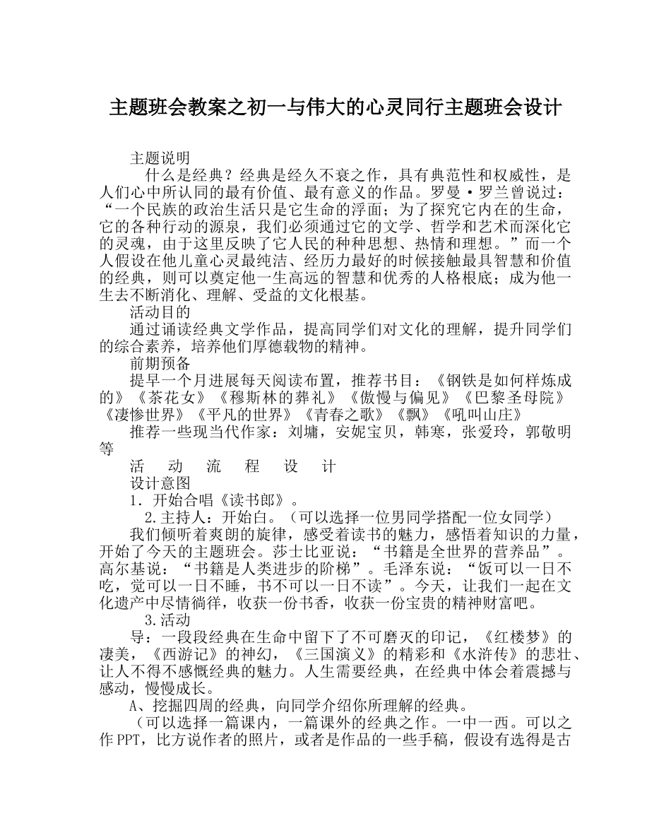 主题班会教案初一与伟大的心灵同行主题班会设计 _第1页