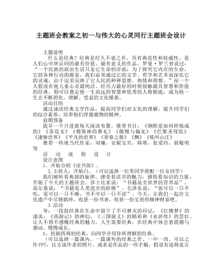 主题班会教案初一与伟大的心灵同行主题班会设计 