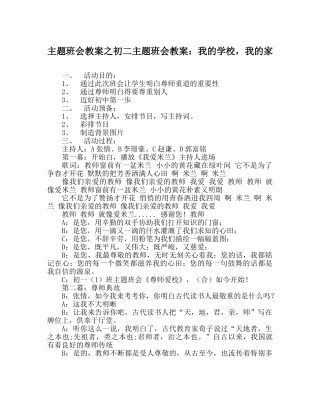 主题班会教案初二主题班会教案：我的学校，我的家 