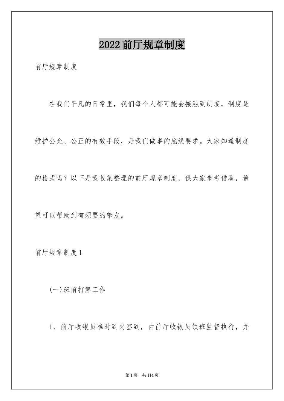 2024前厅规章制度_1_第1页