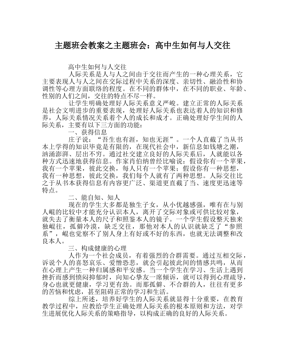 主题班会教案主题班会：高中生如何与人交往 _第1页
