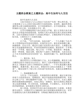 主题班会教案主题班会：高中生如何与人交往 