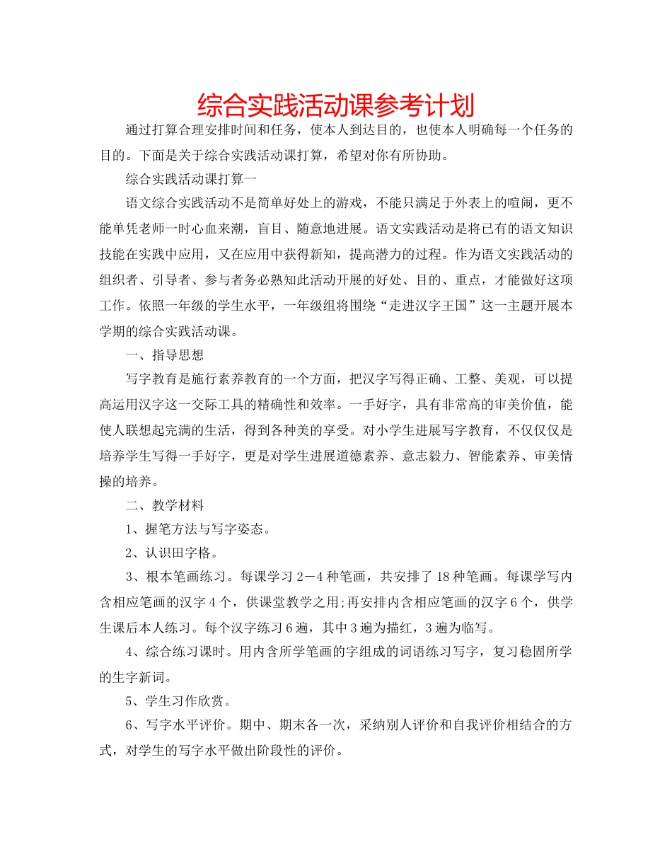 综合实践活动课参考计划 _第1页