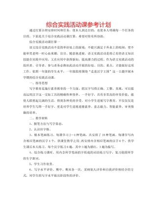综合实践活动课参考计划 