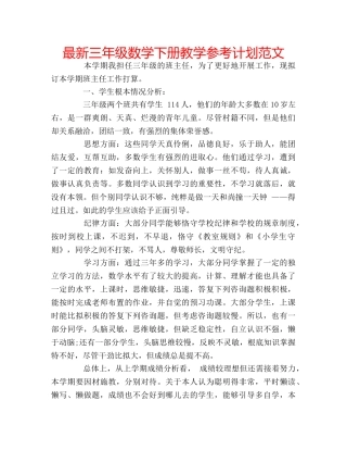 最新三年级数学下册教学参考计划范文 
