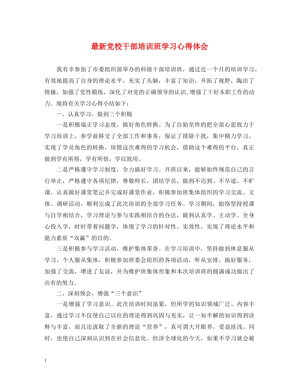 最新党校干部培训班学习心得体会 _第1页