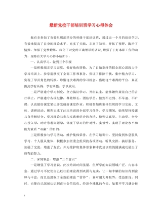 最新党校干部培训班学习心得体会 