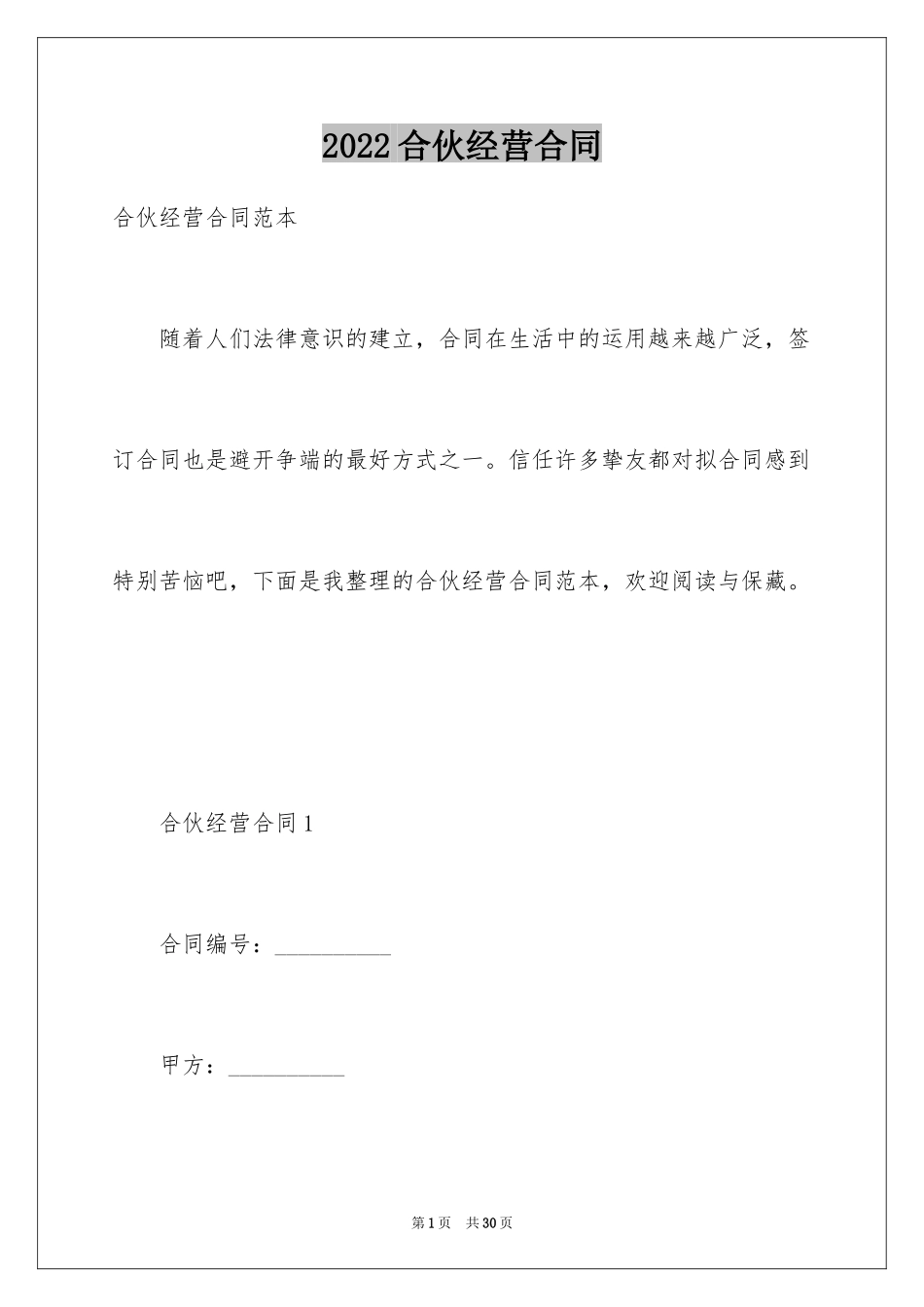 2024合伙经营合同_37_第1页